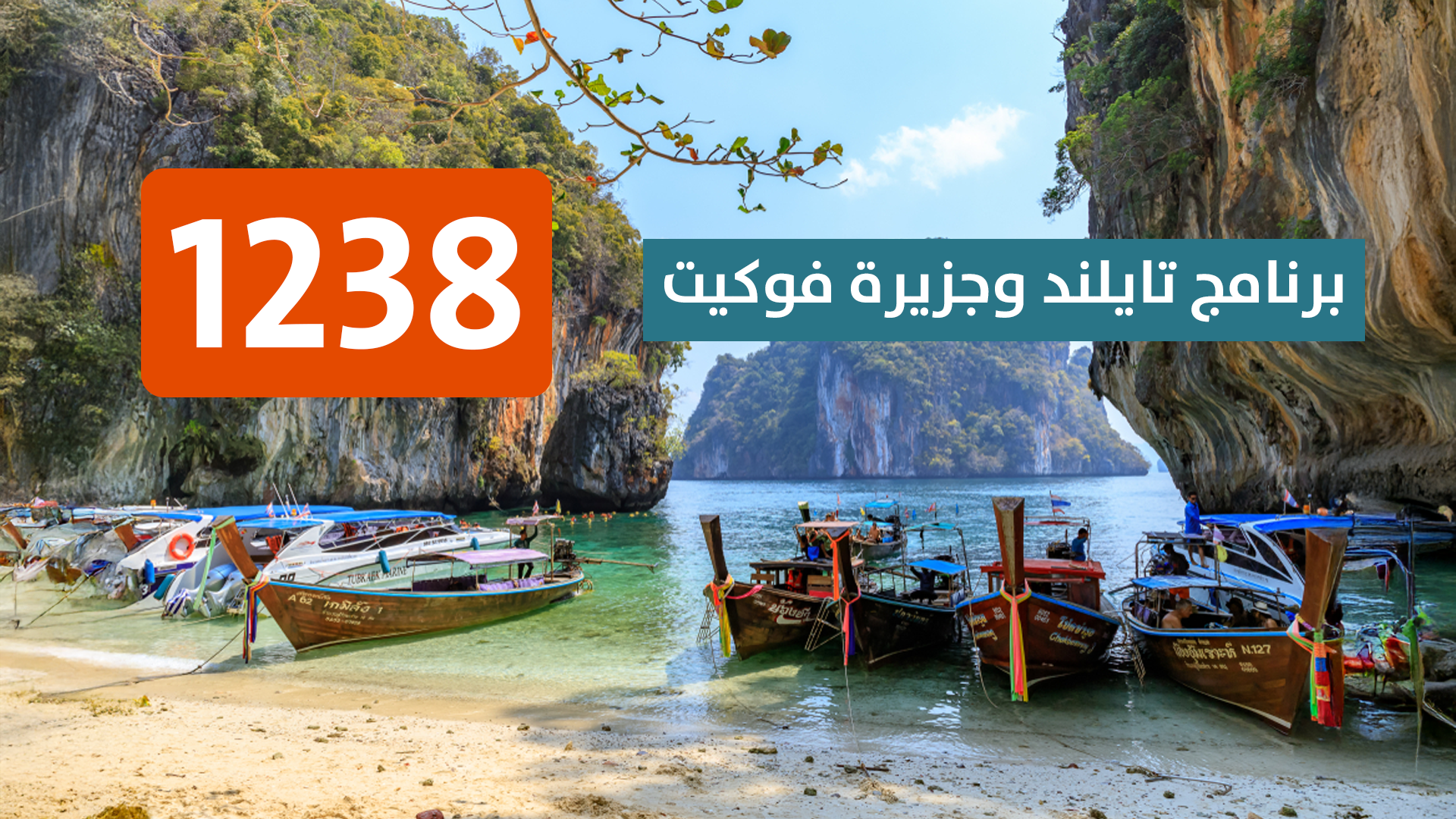 تايلند وجزيرة فوكيت 
