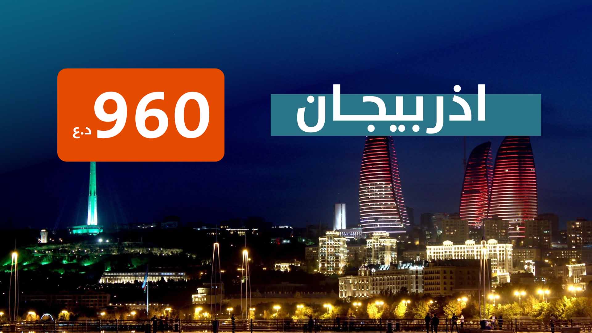 اذربيجان من بغــداد