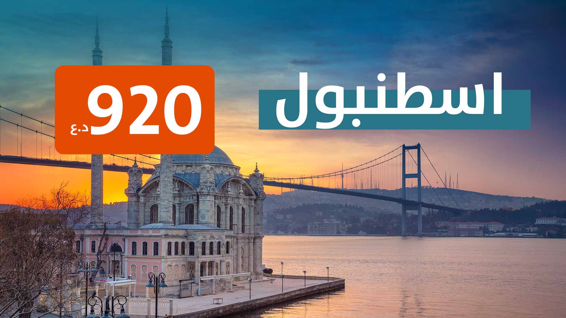 اسطنبول من مطار بغداد