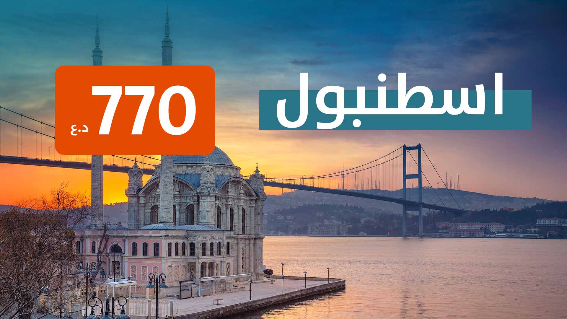 اسطنبول من مطار البصرة