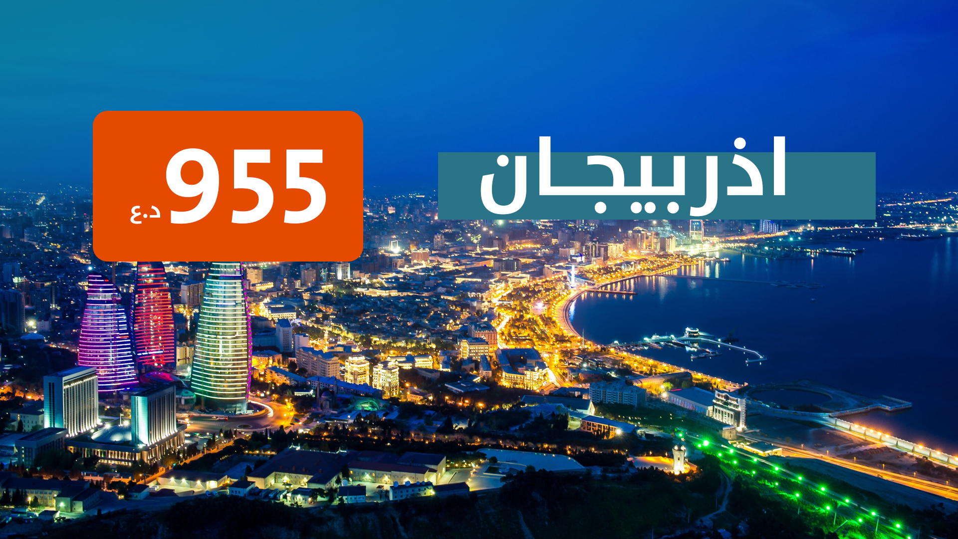 اذربيجان من بغداد