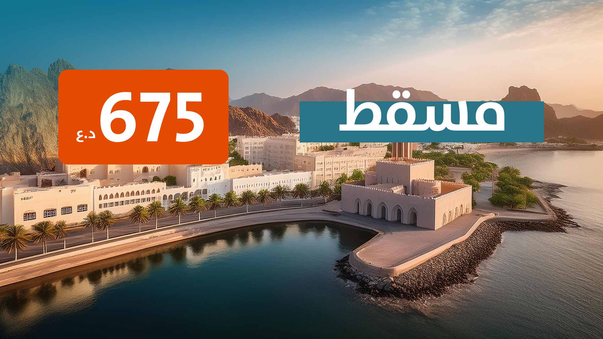 مسقط  من مطار بغداد 