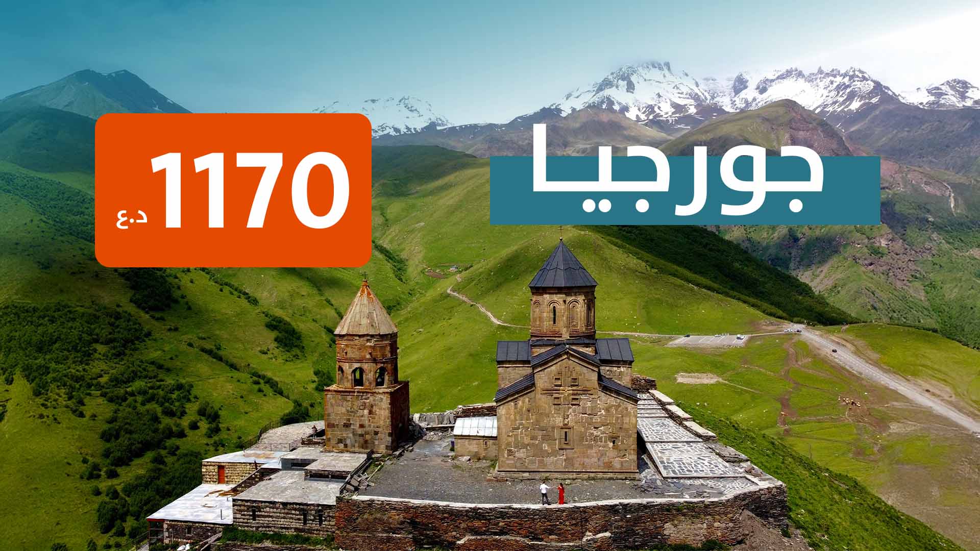 جورجيا من اربيل 
