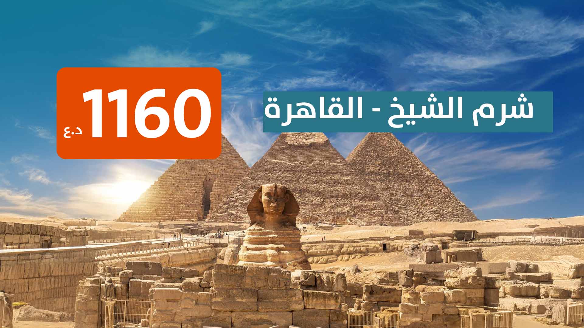 شرم الشيخ -  قاهرة  من بغداد 