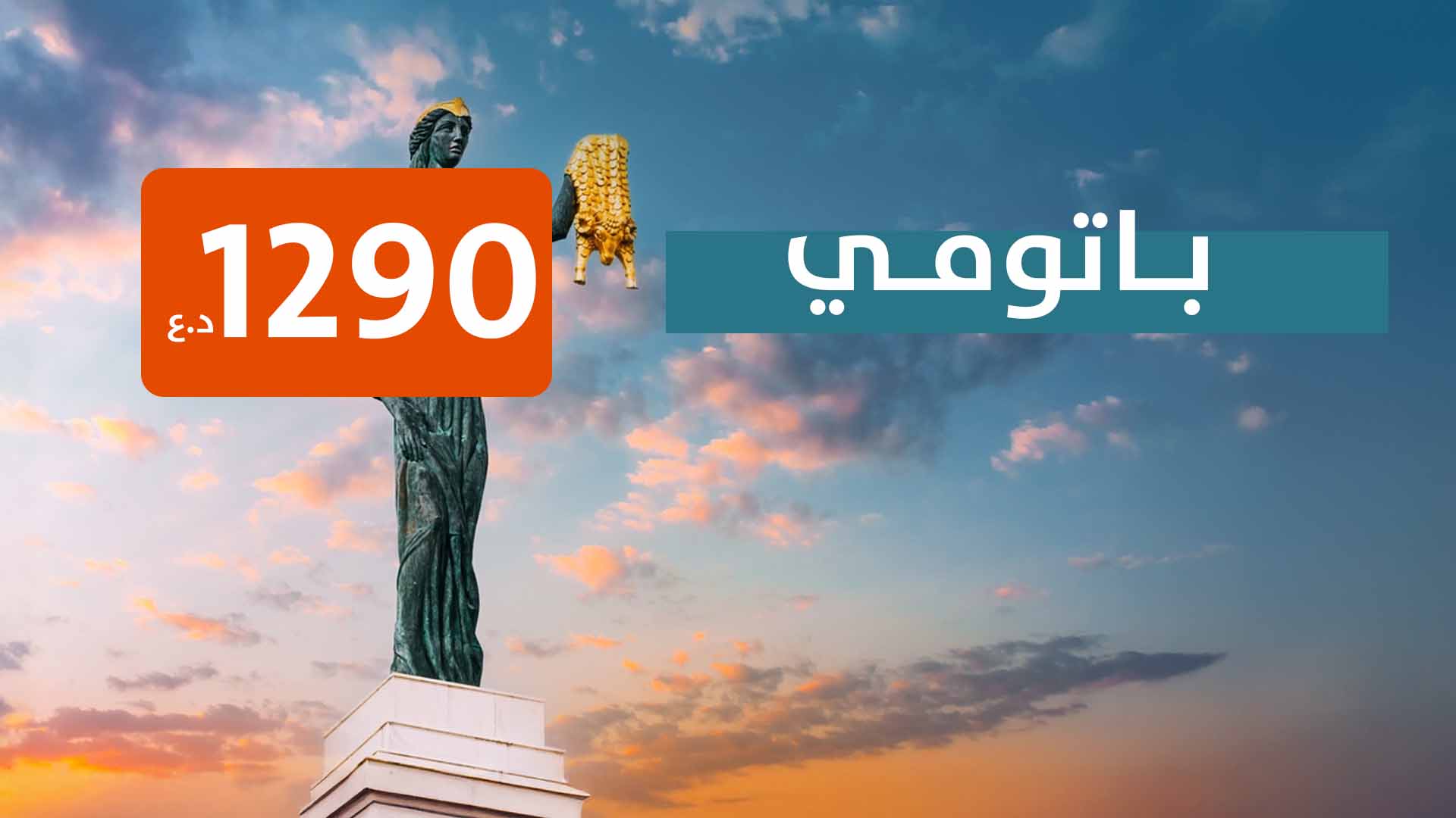باتومي من اربيل 