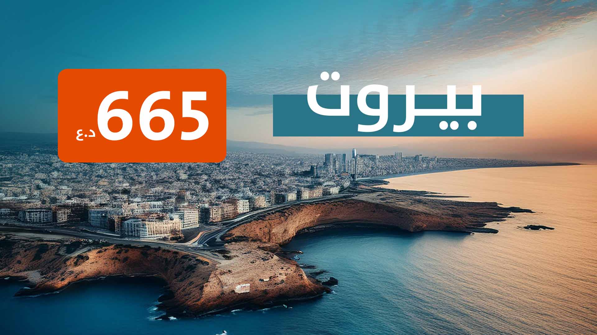 بيروت من بغداد