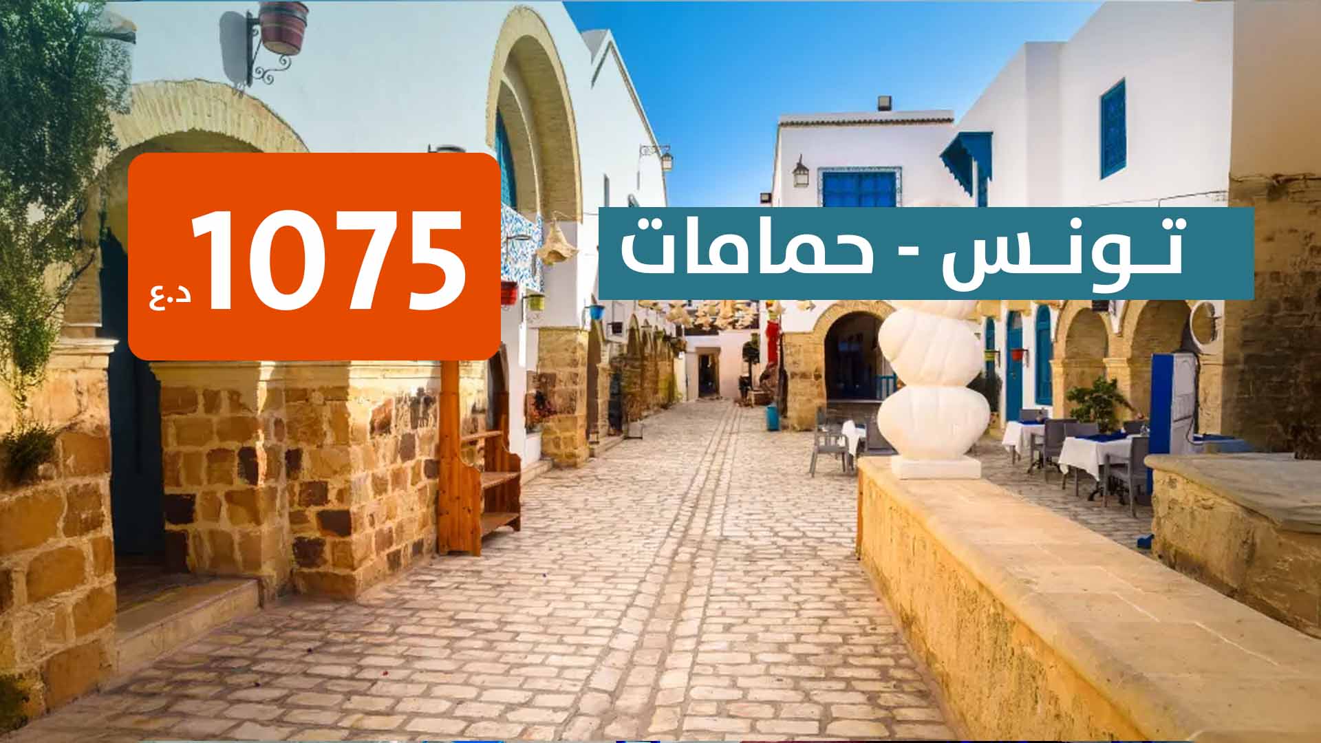 كروب تونس وحمامات من مطار بغداد 
