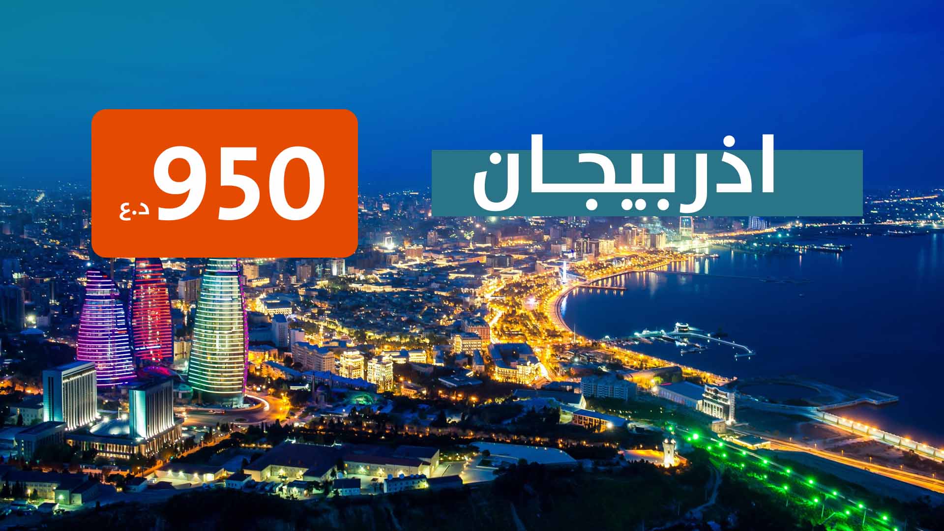 اذربيجان من بغداد