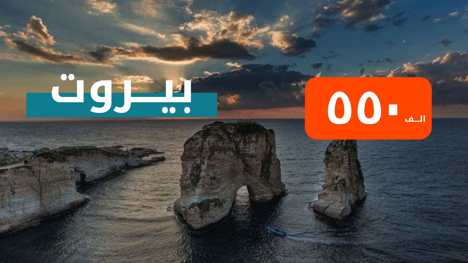 بيروت من أربيل 