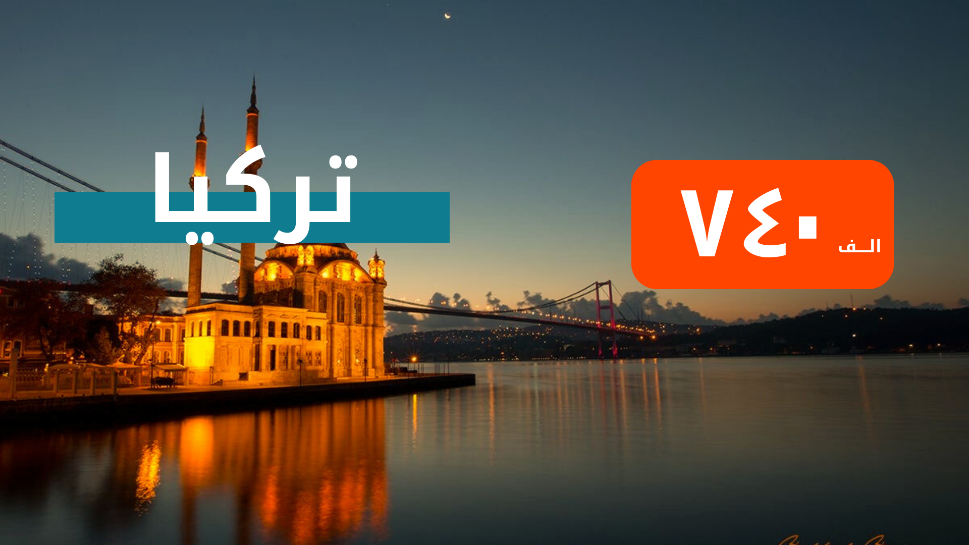 اسطنبول من بغداد