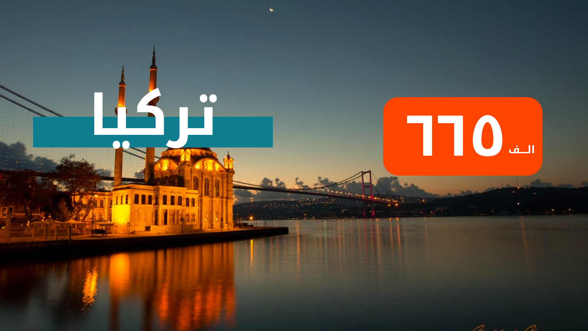 اسطنبول من اربيل 