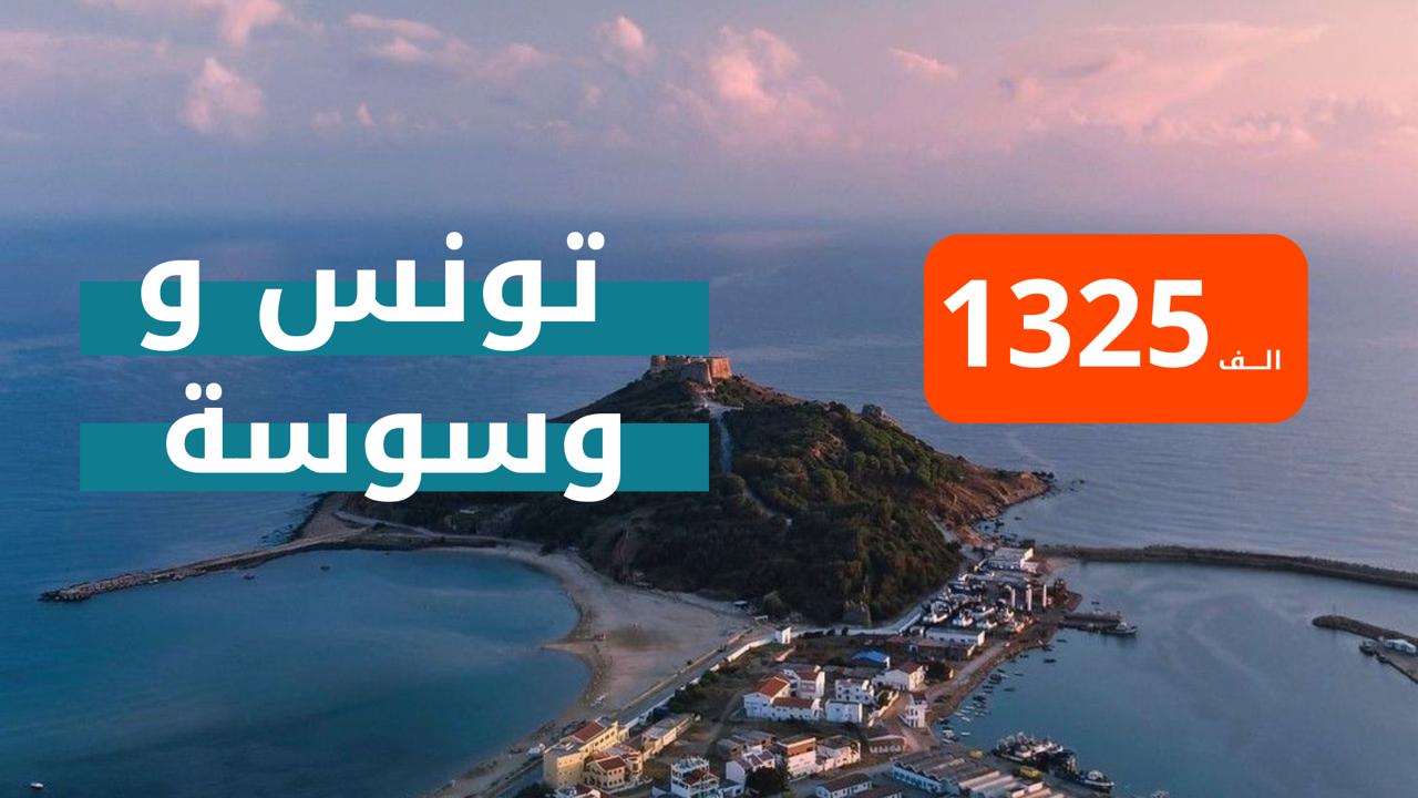 كروب تونس &سوسة من بغداد 