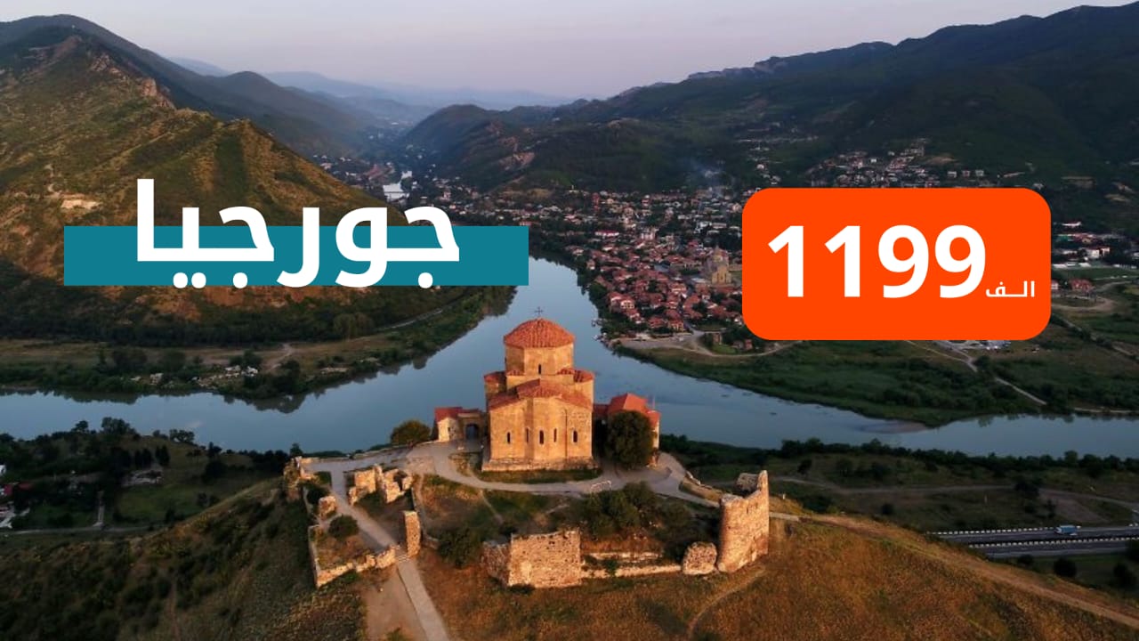  جورجيا من بغداد