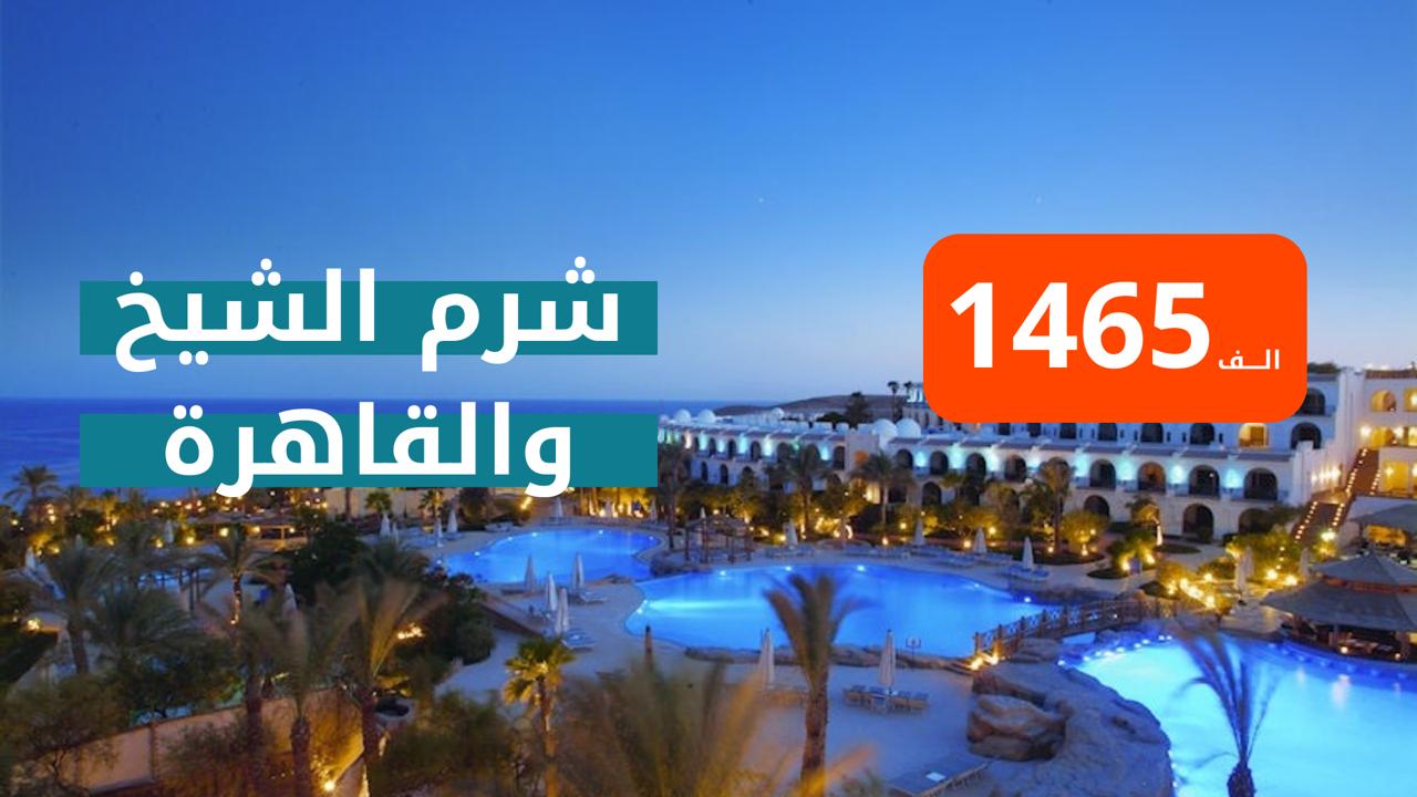 شرم الشيخ - قاهرة من بغداد  