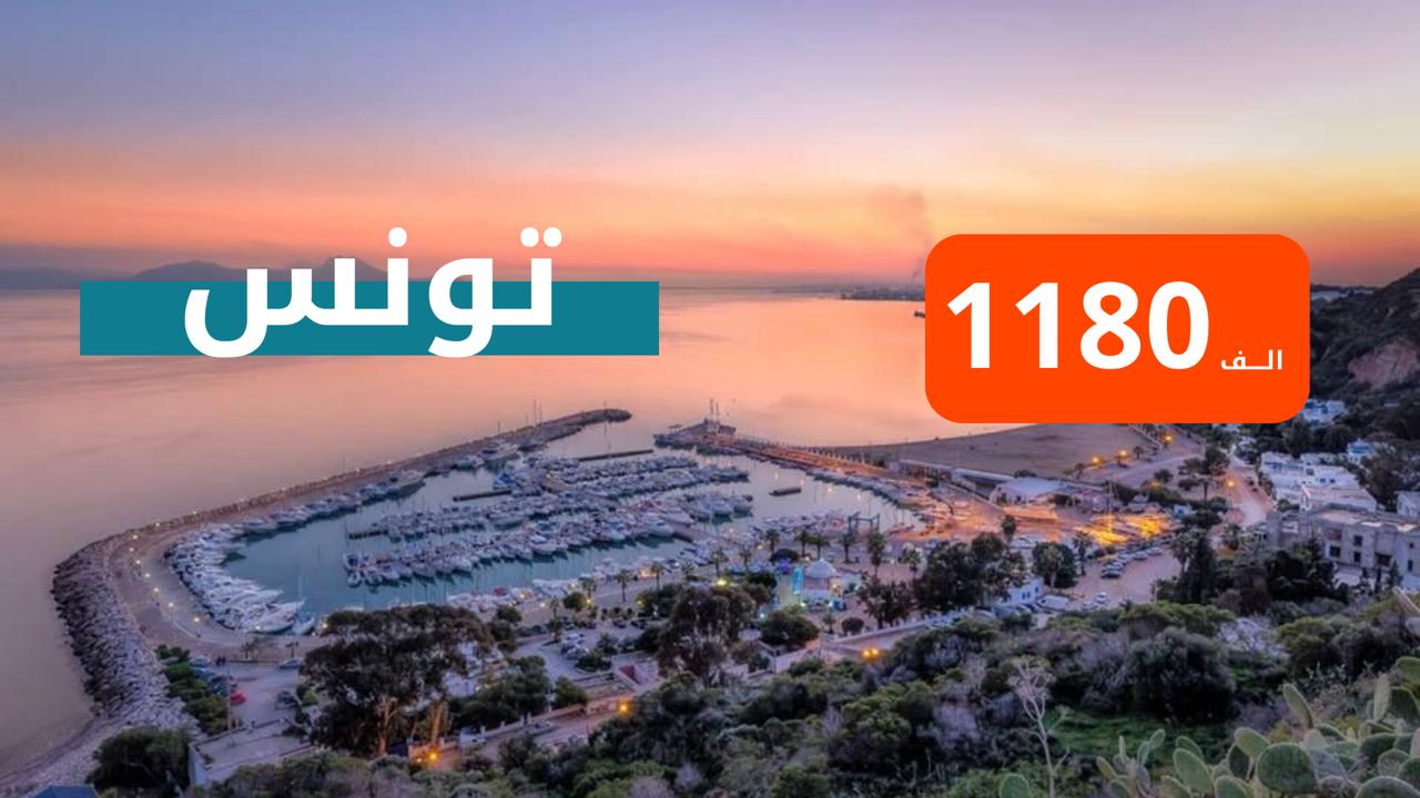 كروب تونس من بغداد