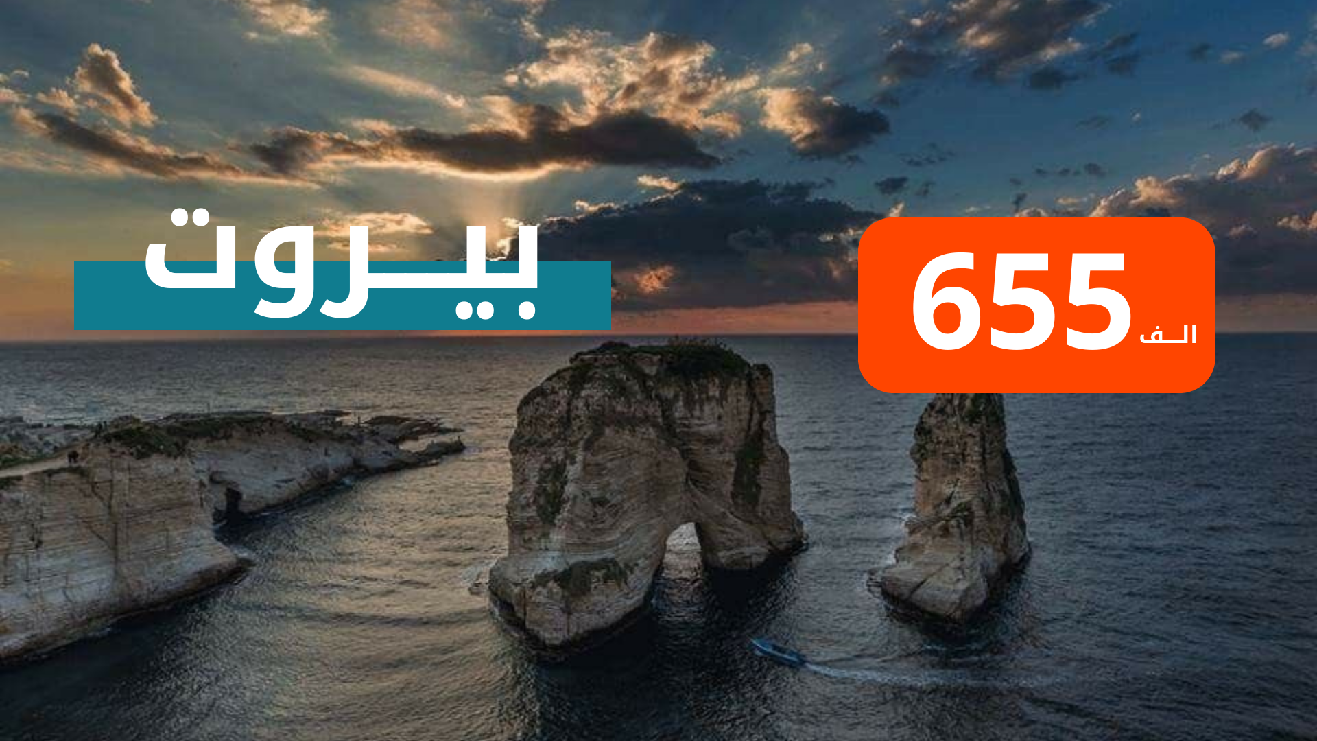بيروت من بغداد
