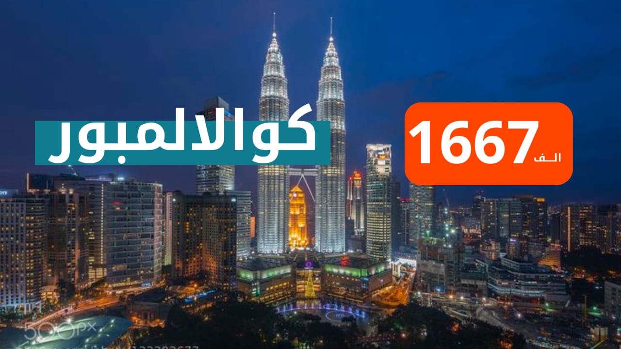 كوالالمبور من بغداد