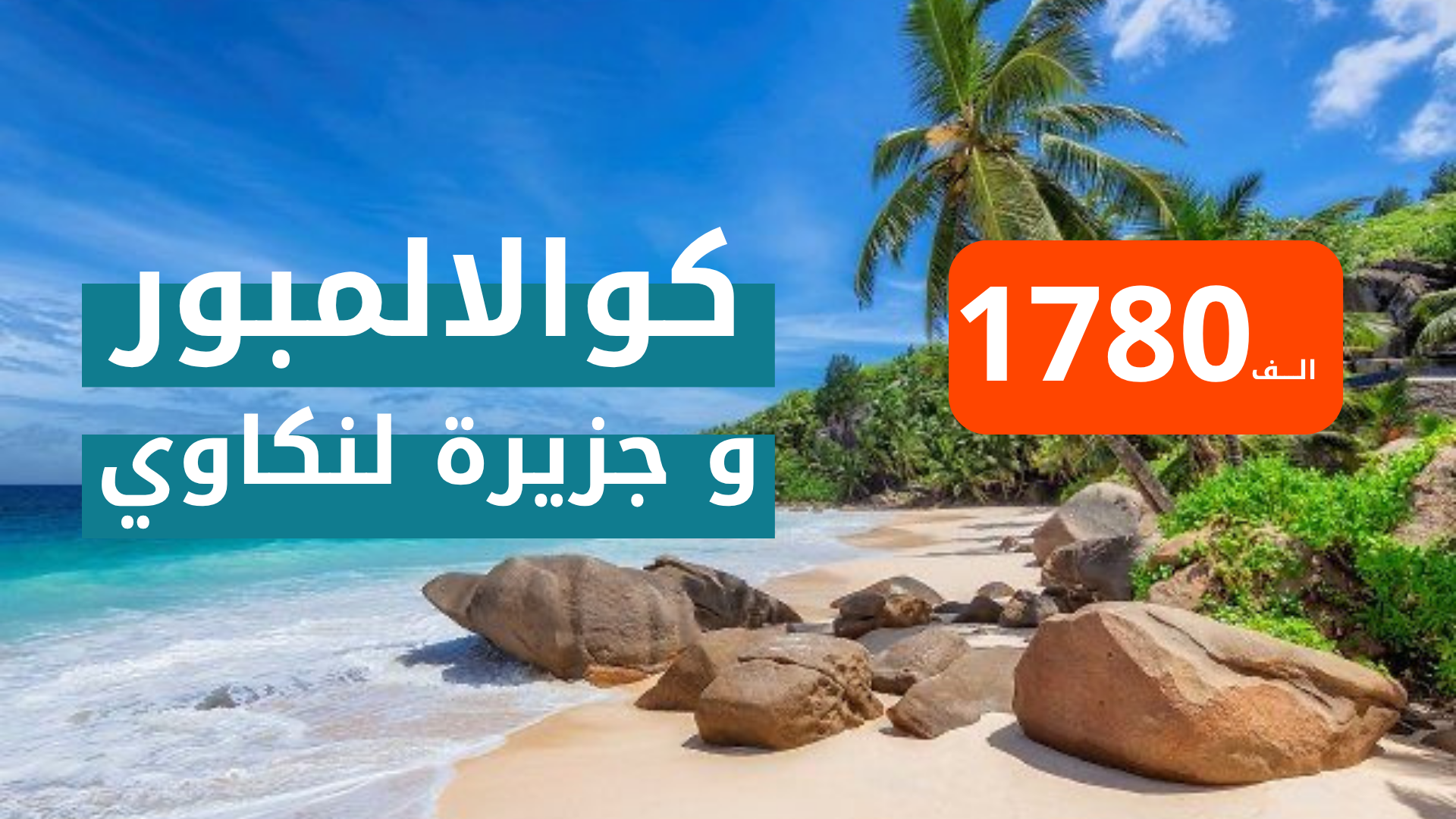 كوالالمبور وجزيرة لنكاوي من بغداد