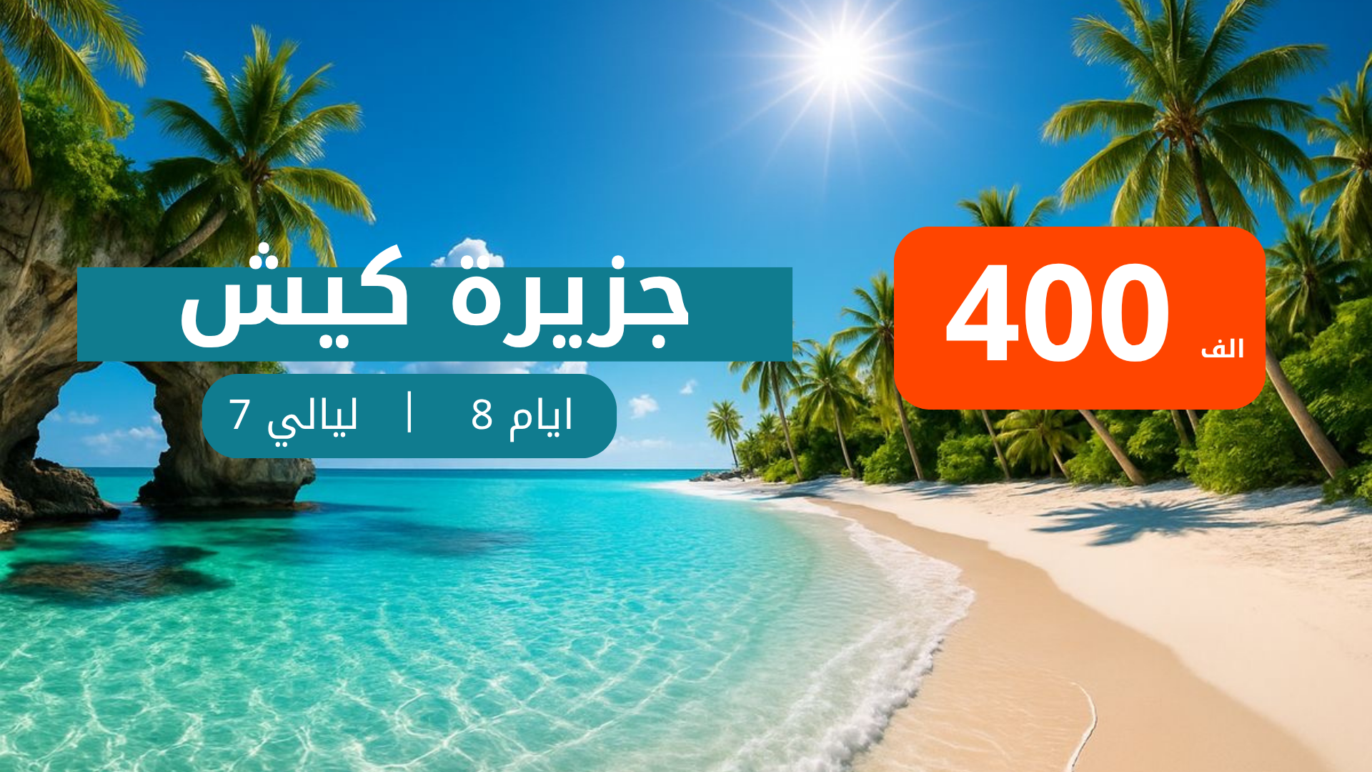 كروبات كيش (8 ايام و 7 ليالي) من مطار بغداد