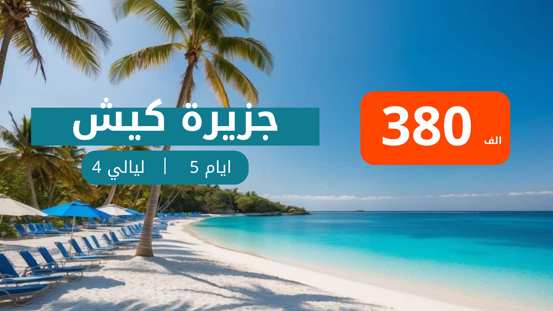  كروب كيش (5 ايام و4 ليالي) من مطار بغداد
