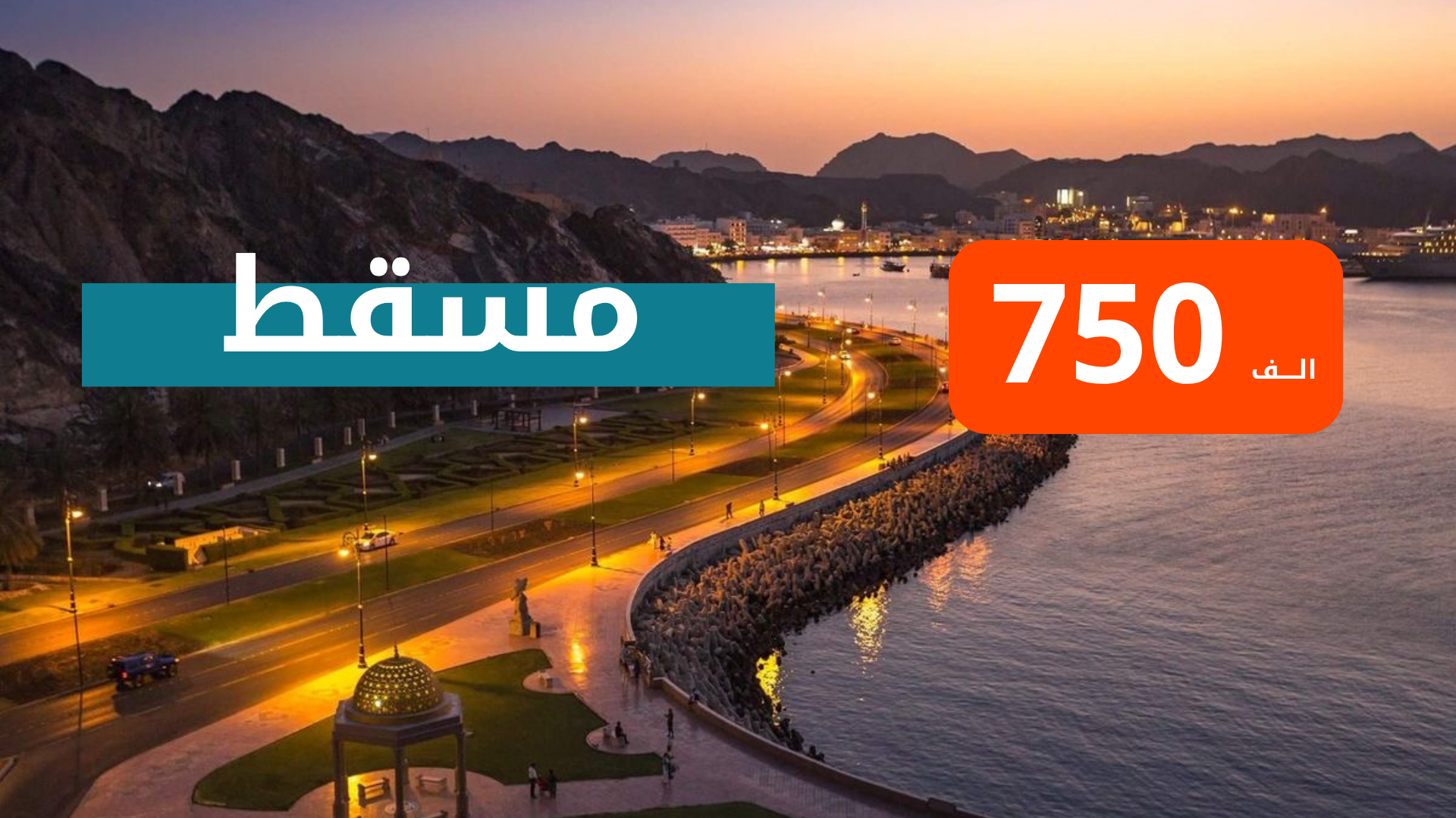 كروب مسقط من بغداد