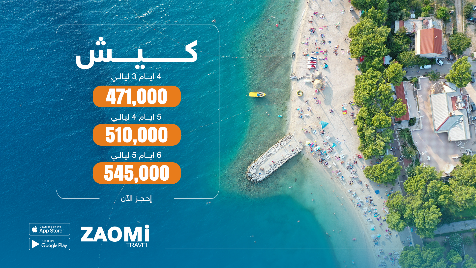 كروب كيش(3 ليالي و 4 ايام)من بغداد