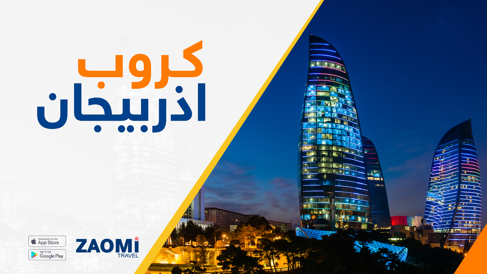اذربيجان 5 ايام