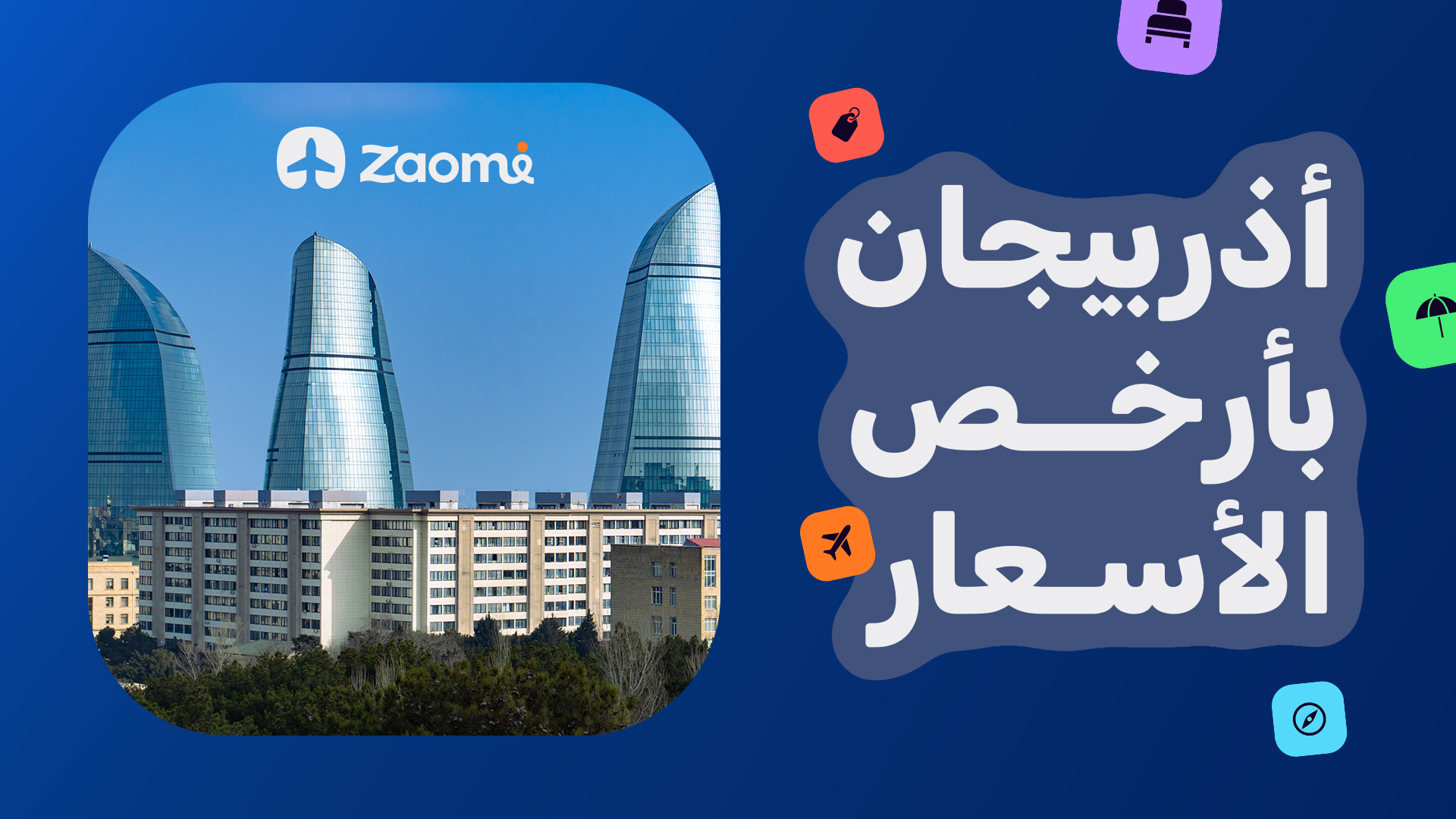اذربيجان من بغداد 